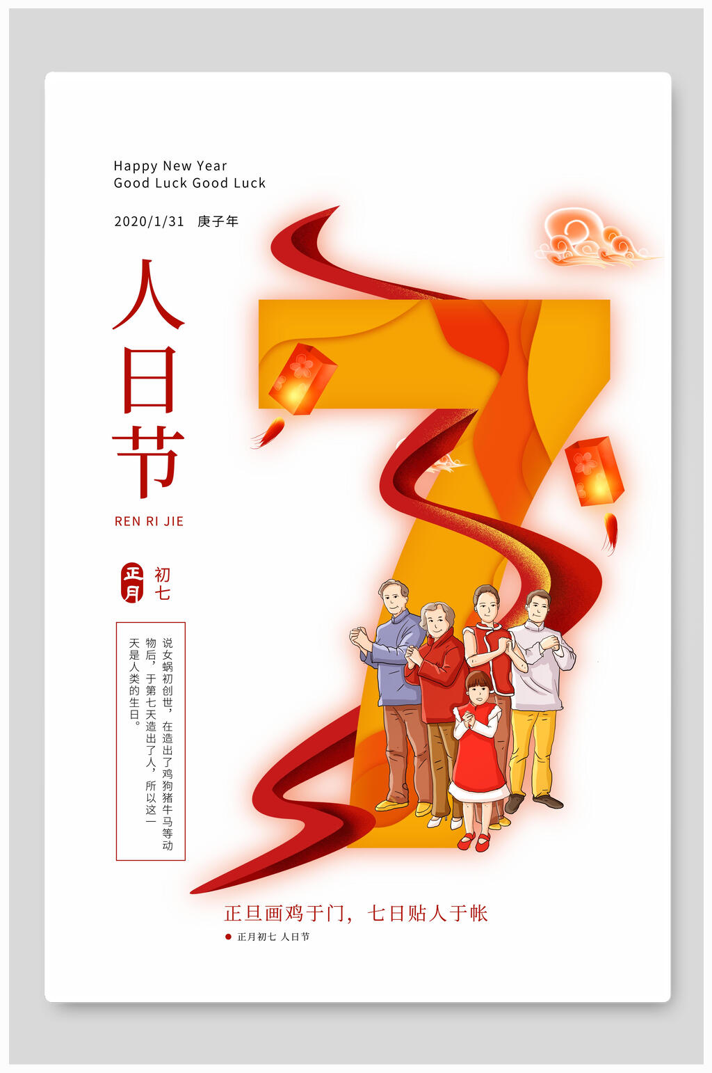 正月初七人日节春节海报素材