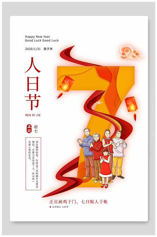 正月初七人日节春节海报