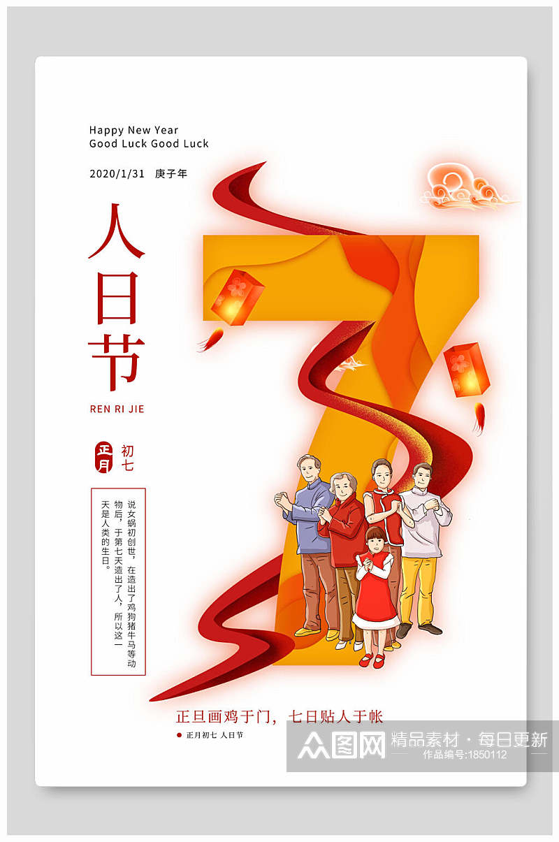 正月初七人日节春节海报素材