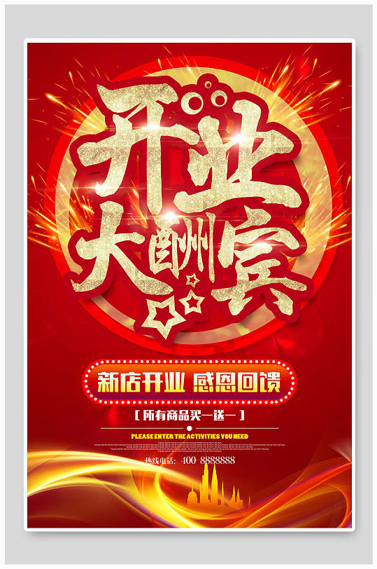 开业大酬宾所有商品买一送一海报