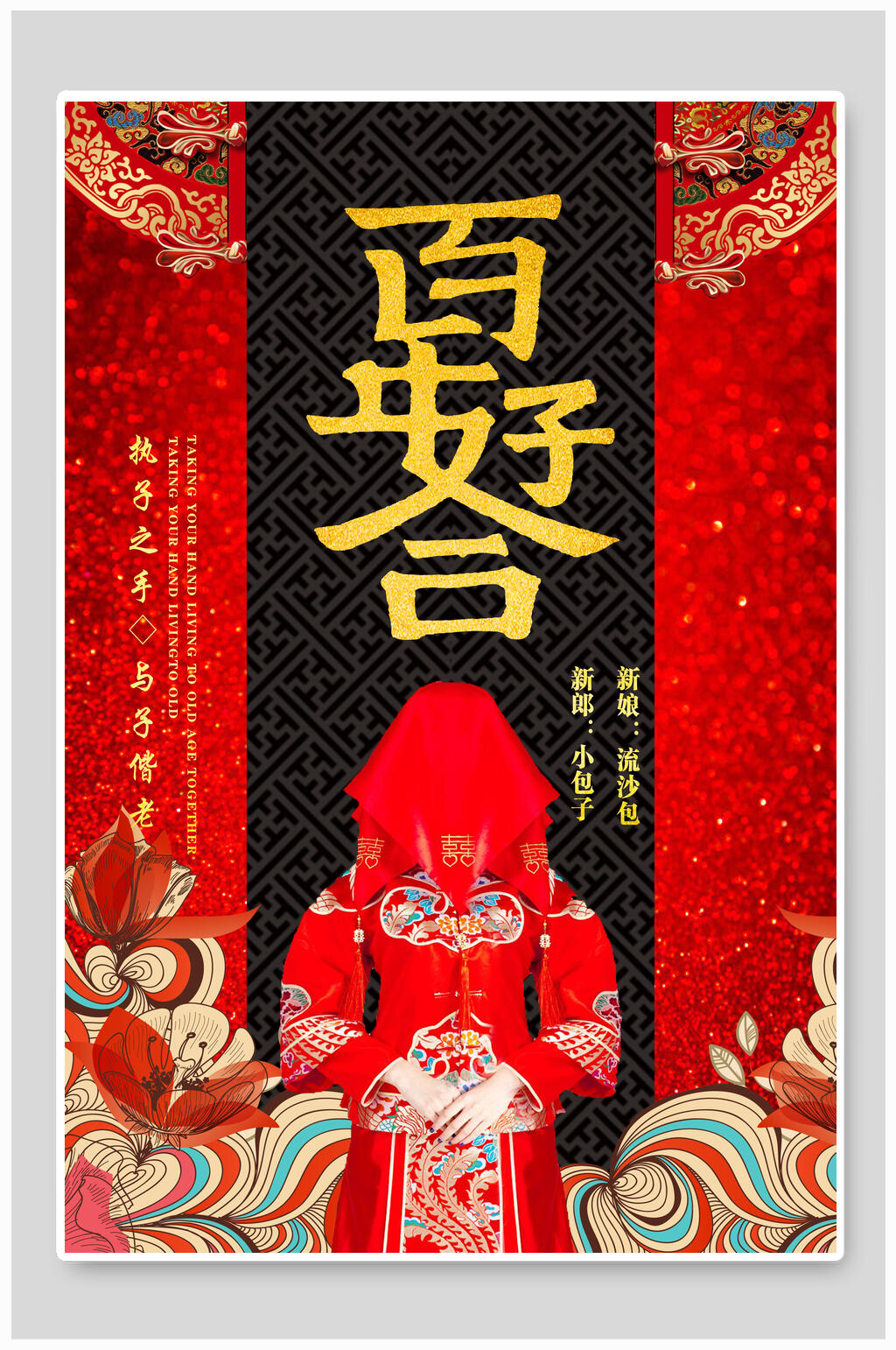 中式大气百年好合婚庆海报素材