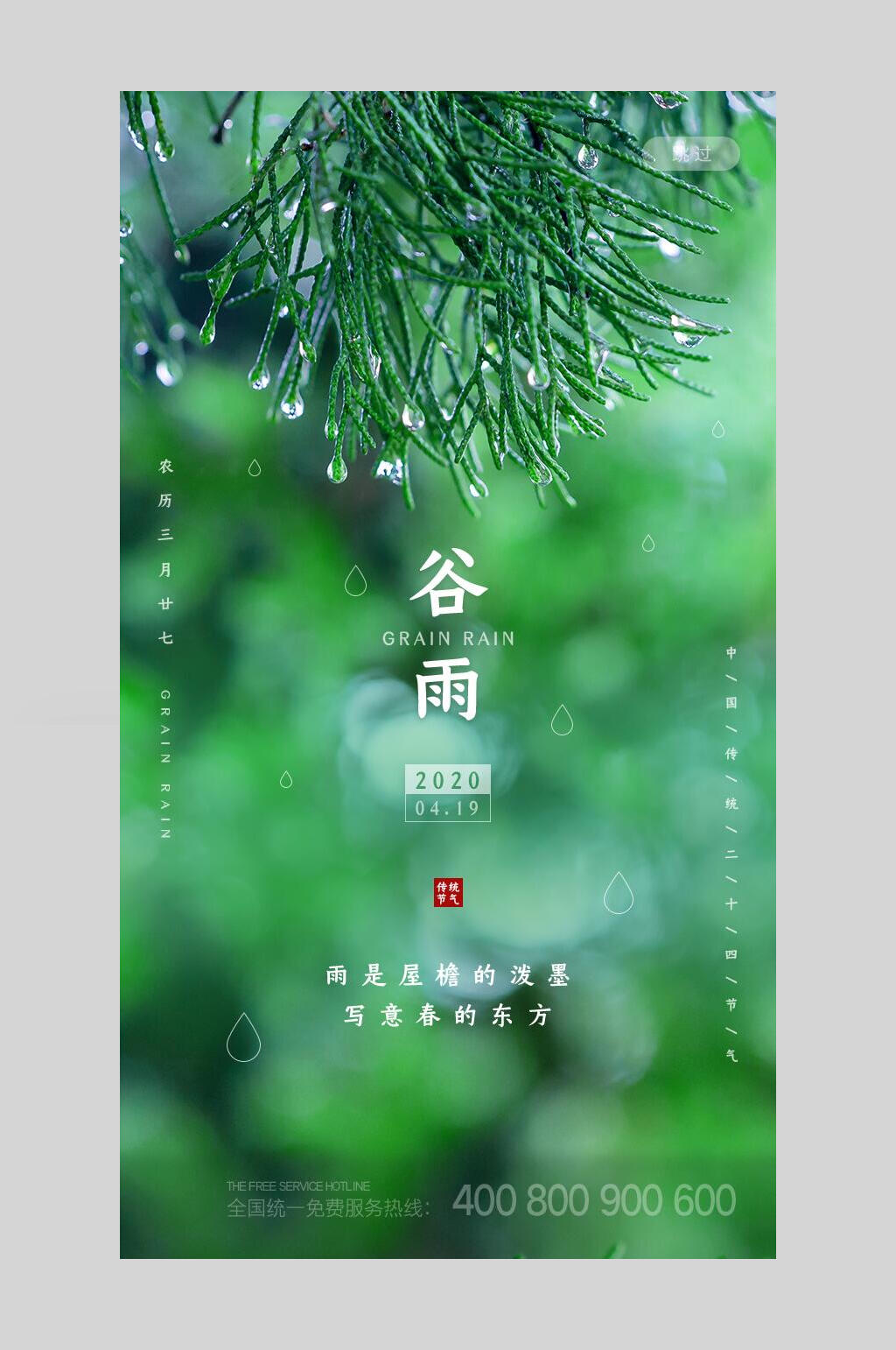 清新雨季二十四节气谷雨启动页宣传海报素材