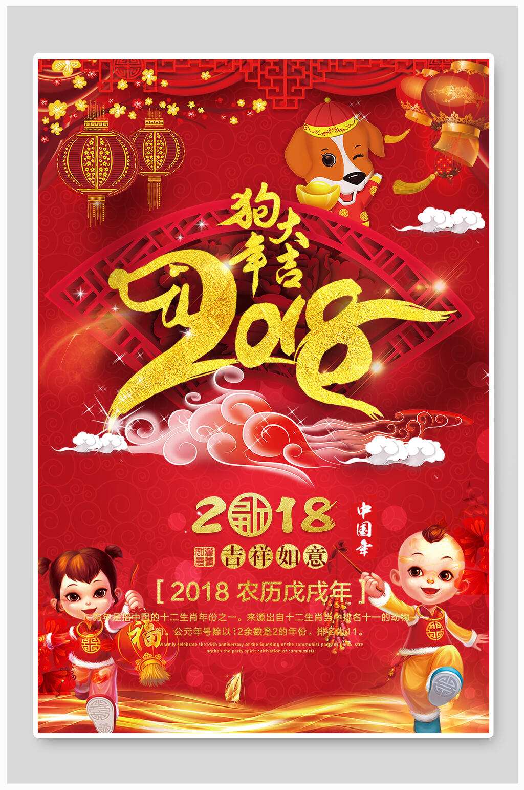 2018狗年大吉新年海报素材