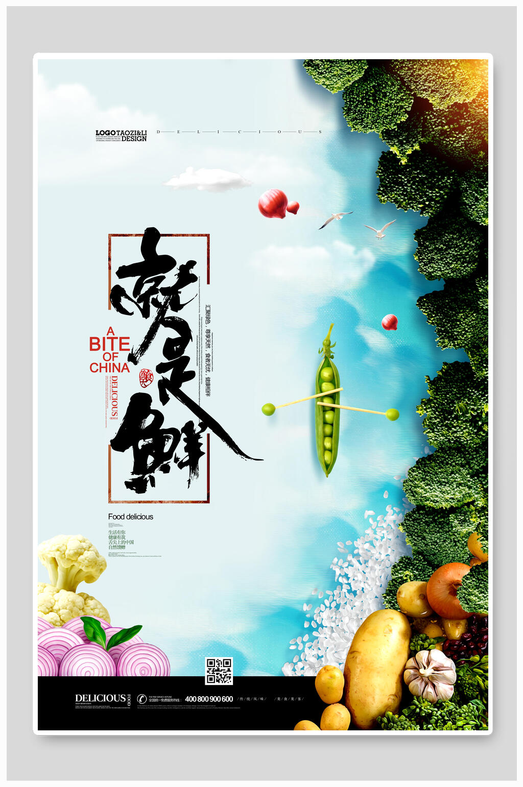 就是鲜美食海报素材