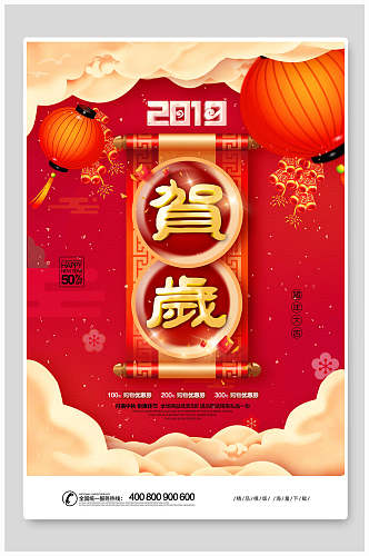 中式2019贺岁新年促销海报