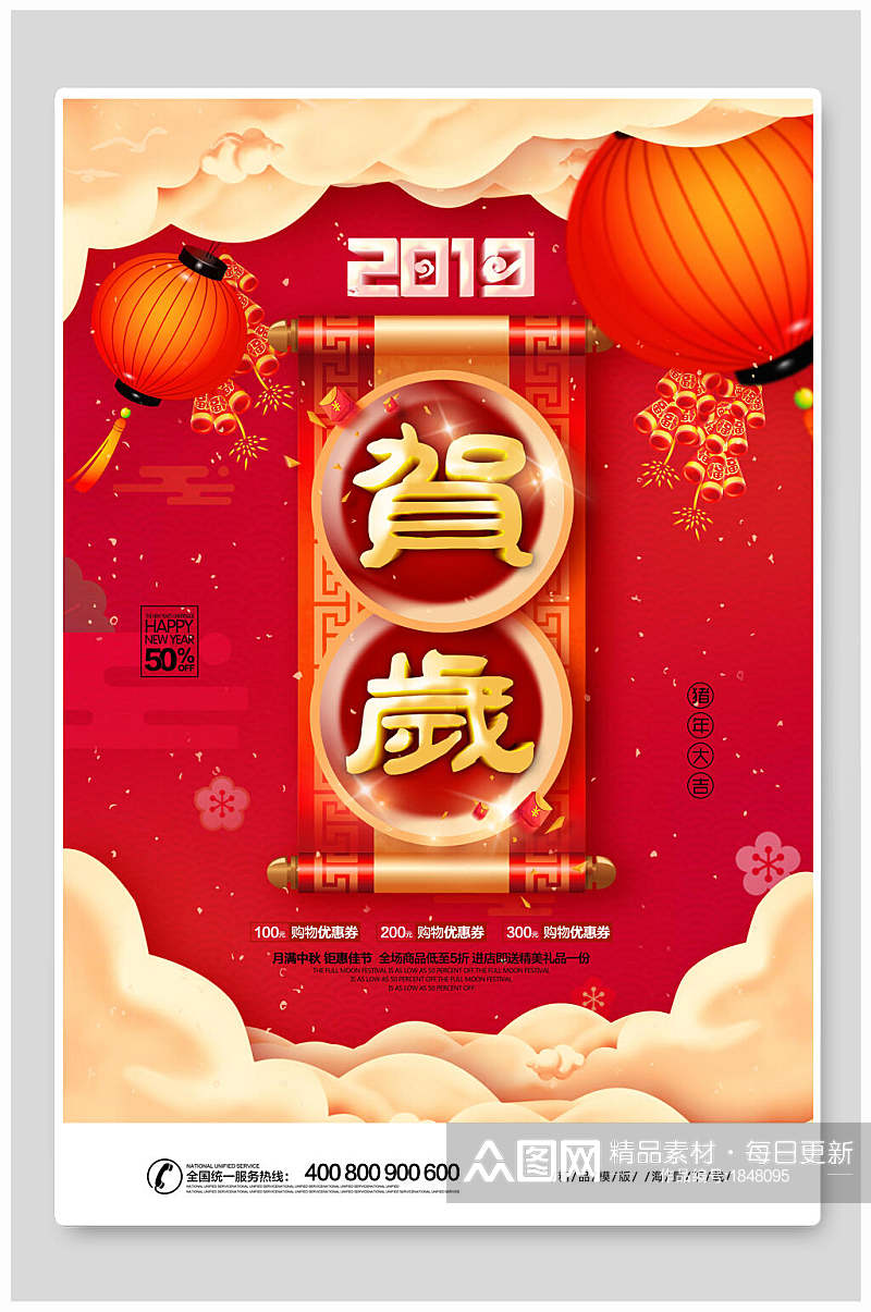 中式2019贺岁新年促销海报素材