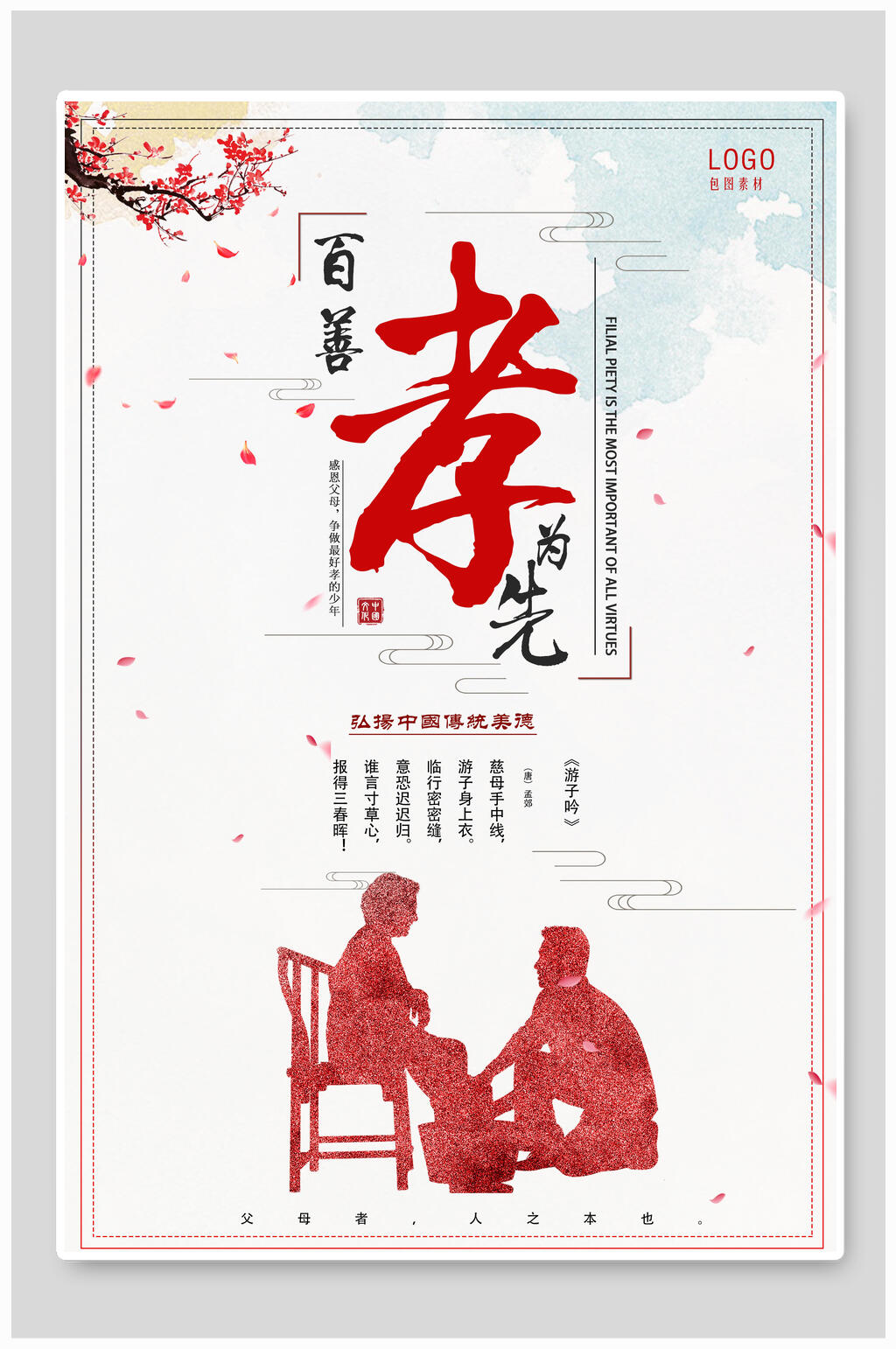 中式传统美德关爱老人海报素材