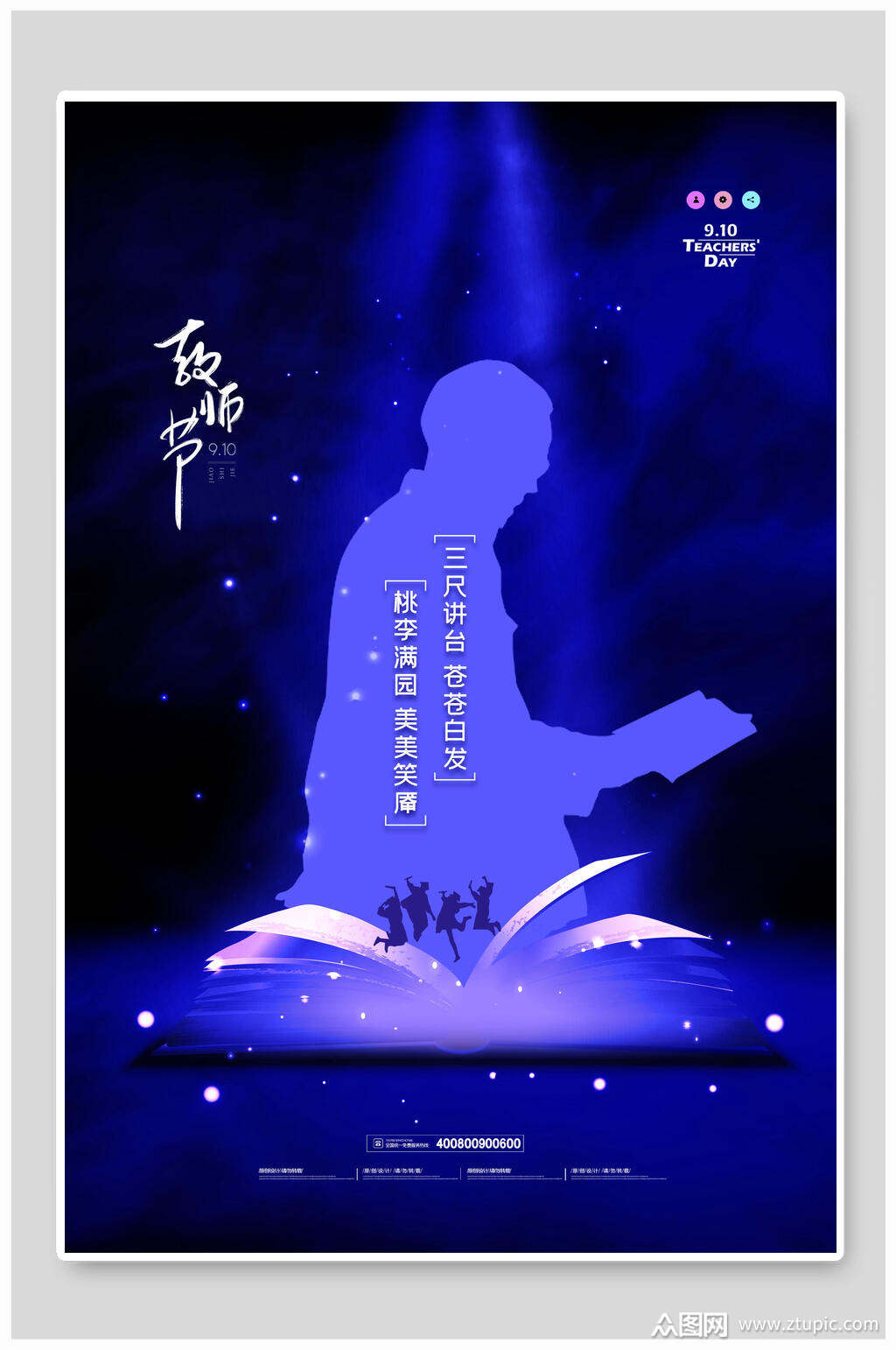 三尺讲台苍苍白发教师节海报