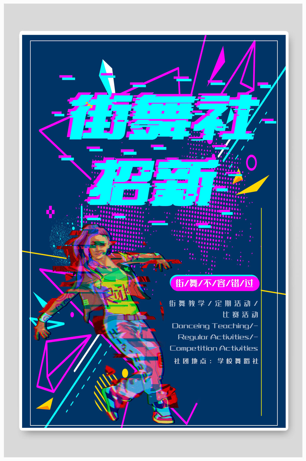 潮流街舞社团纳新素材