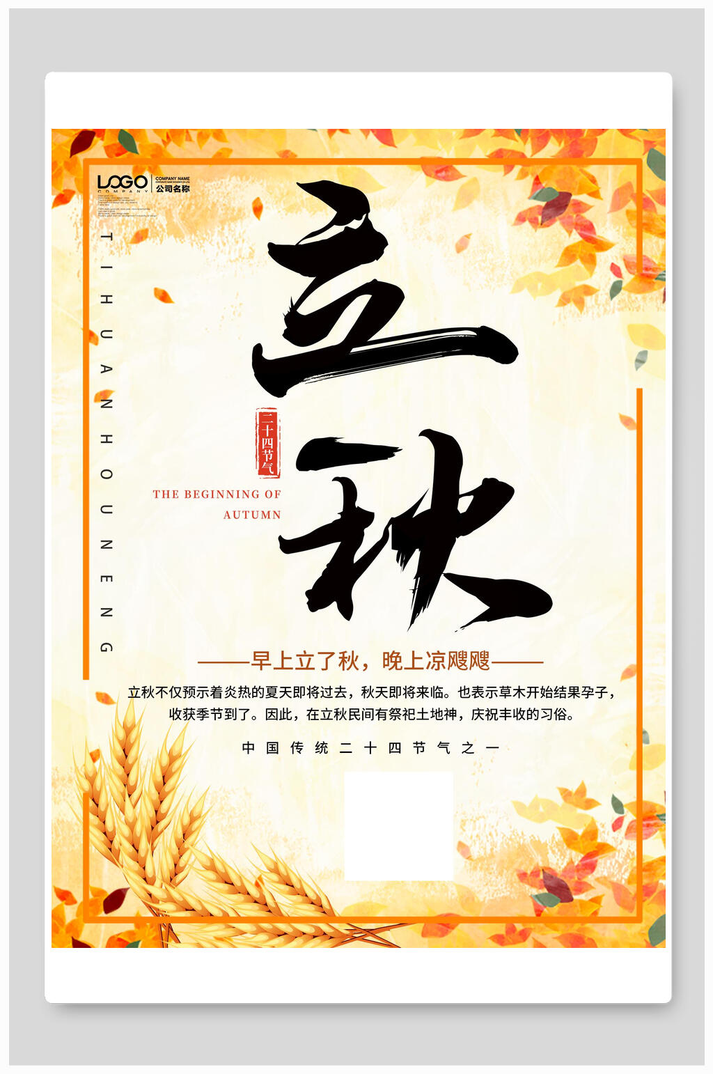 早上立了秋晚上凉飕飕立秋海报素材