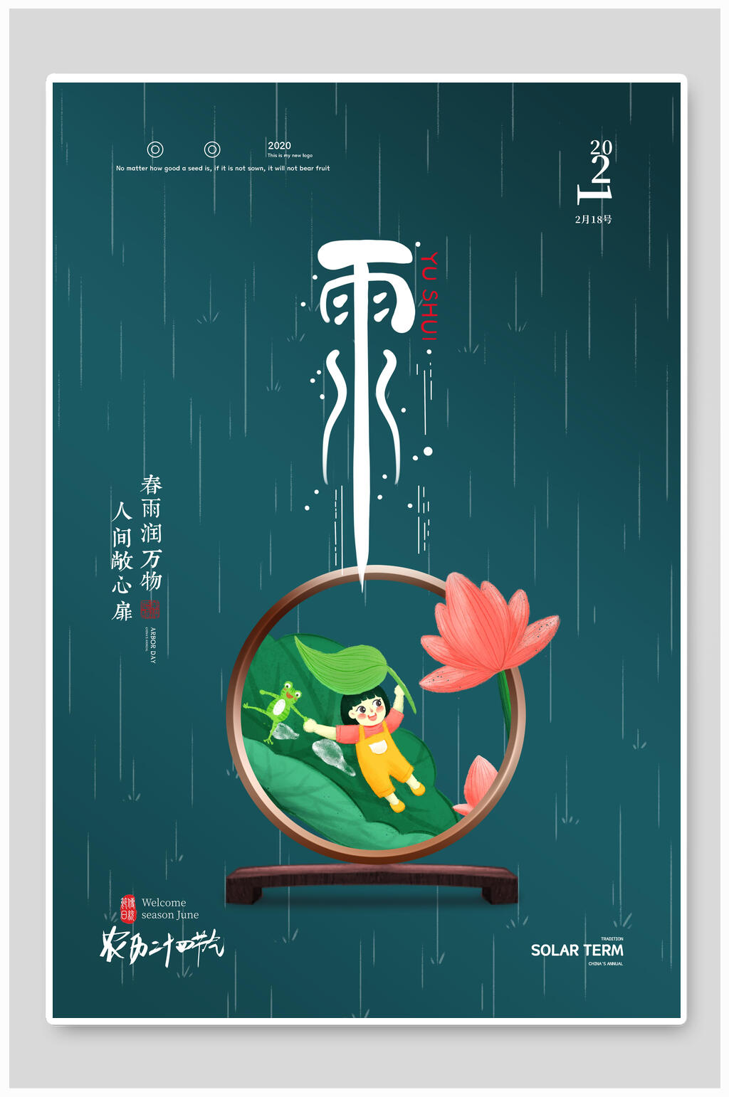 雨水24节气海报素材