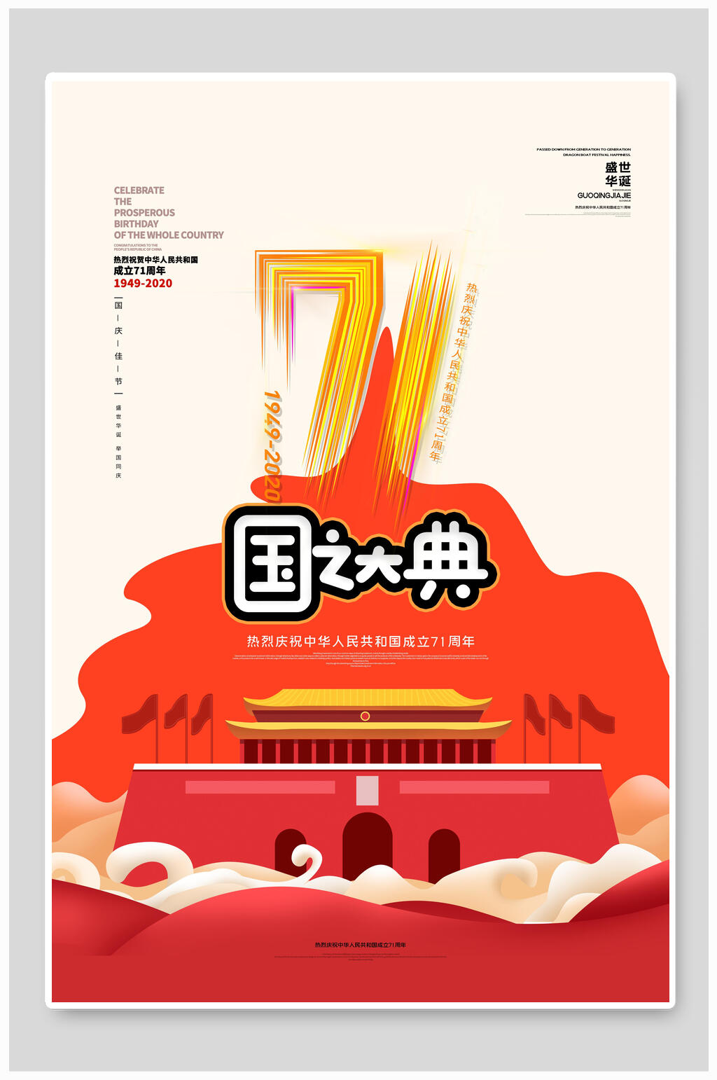 国之大典国庆节海报素材