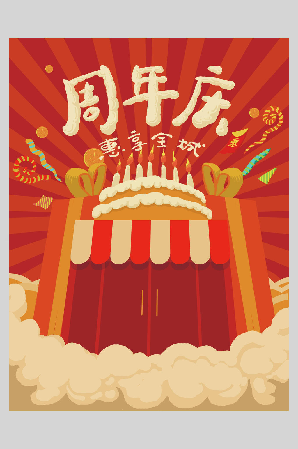 周年庆惠享全城复古风插画海报设计素材