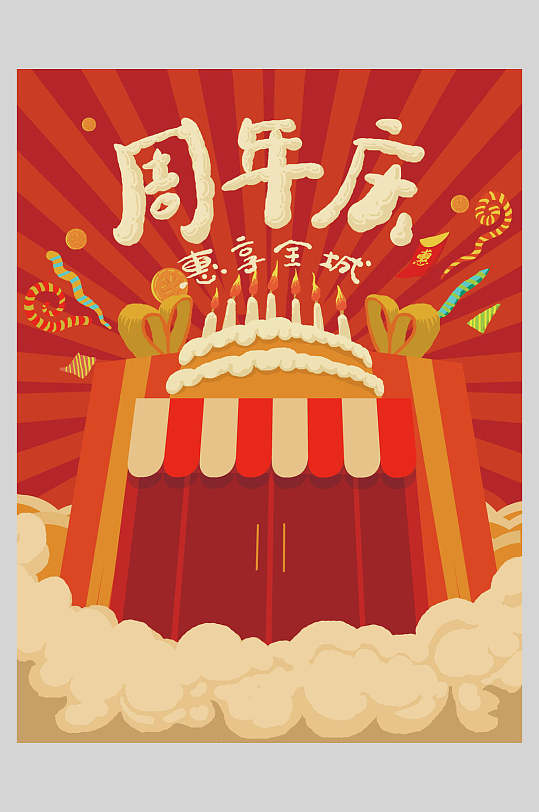 复古周年庆海报图片-复古周年庆海报设计素材-复古周年庆海报模板下载