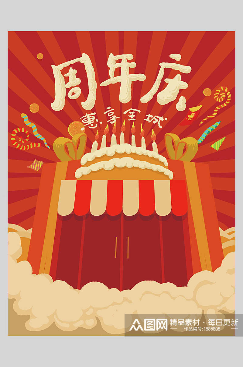 周年庆惠享全城复古风插画海报设计素材