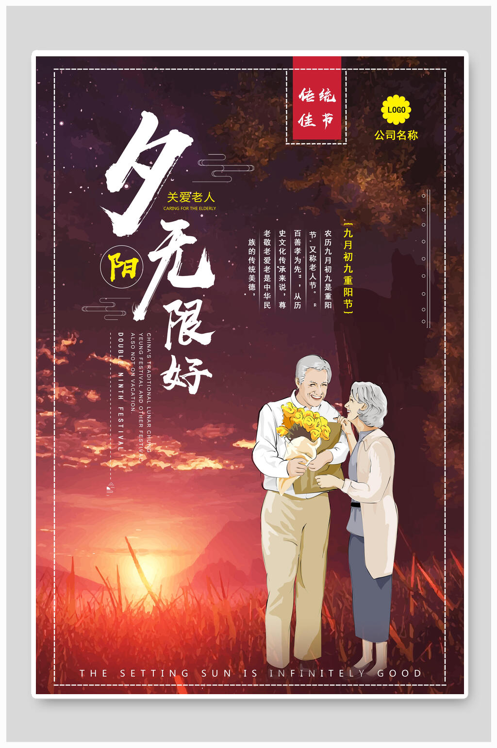 夕阳无限好关爱老人海报素材