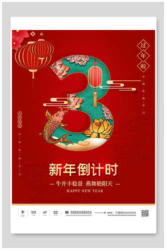 过年啦新年倒计时3天海报