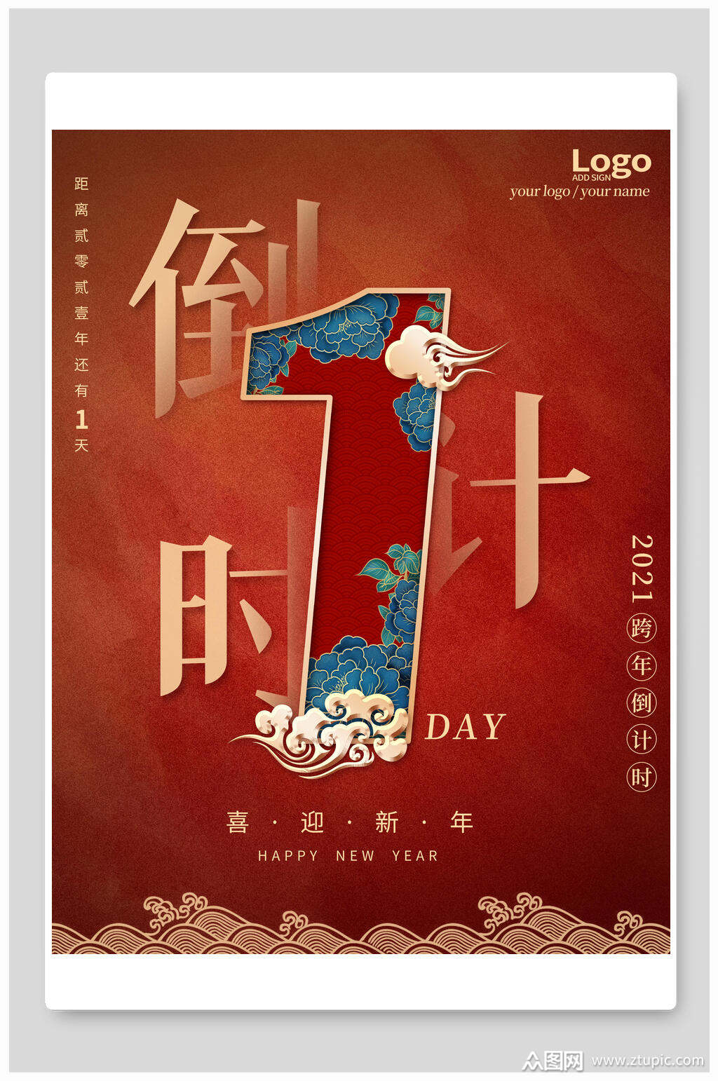 跨年倒计时主题海报