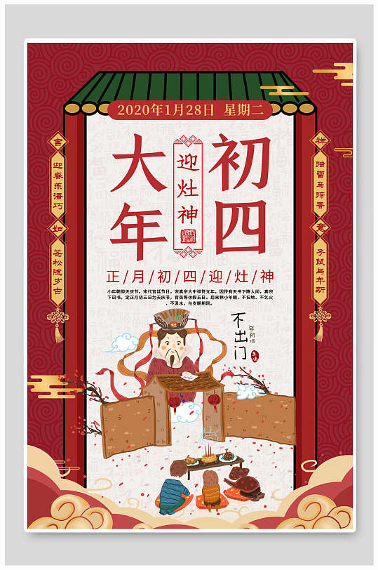 大年初四迎灶神春节传统习俗海报
