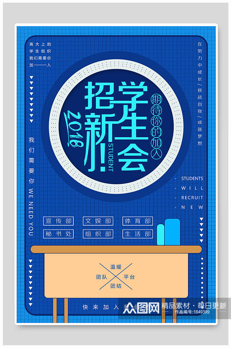 蓝色学生会社团纳新宣传海报素材