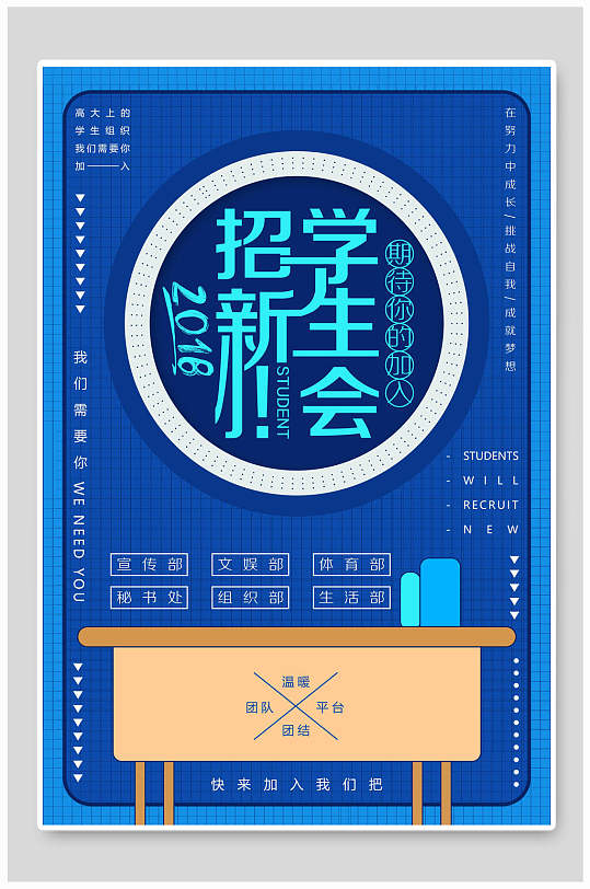 蓝色学生会社团纳新宣传海报