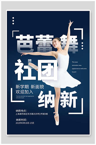 蓝色芭蕾舞社团纳新宣传海报