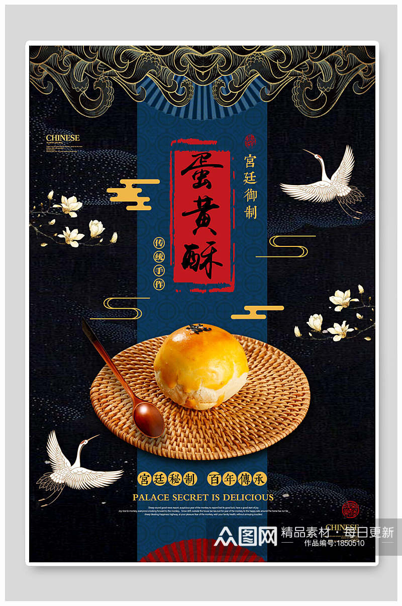 中国风蛋黄酥美食海报素材