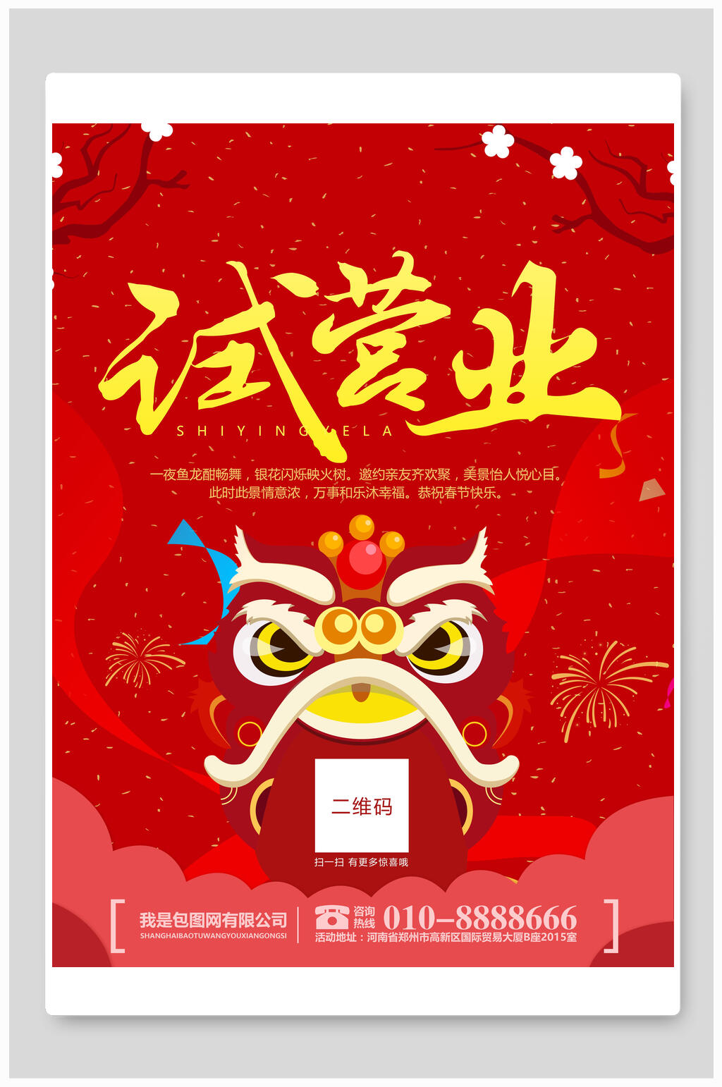 中式红色试营业海报素材