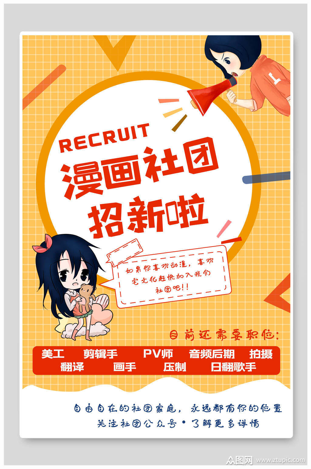 漫画社团纳新海报