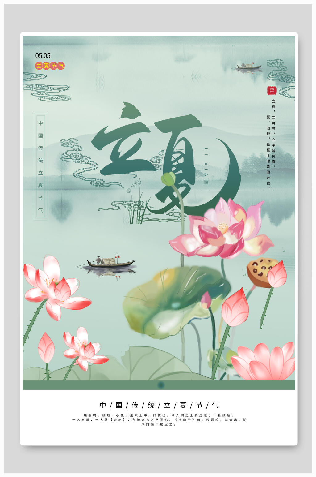 清新二十四节气立夏宣传海报素材
