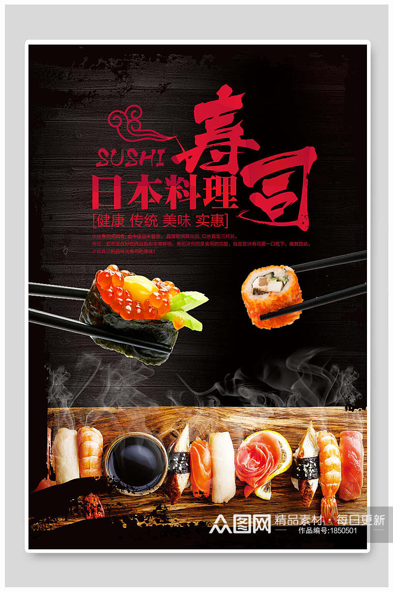 日本料理寿司美食海报素材