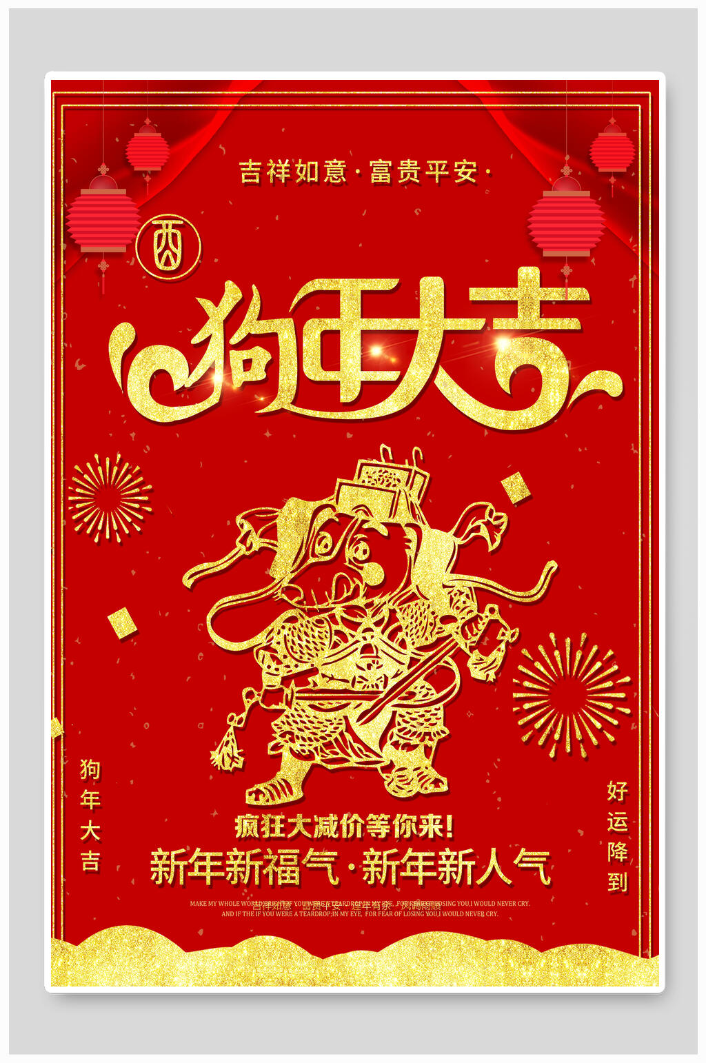 狗年大吉富贵平安新年海报素材