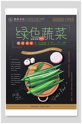 健康美味绿色蔬菜水果海报