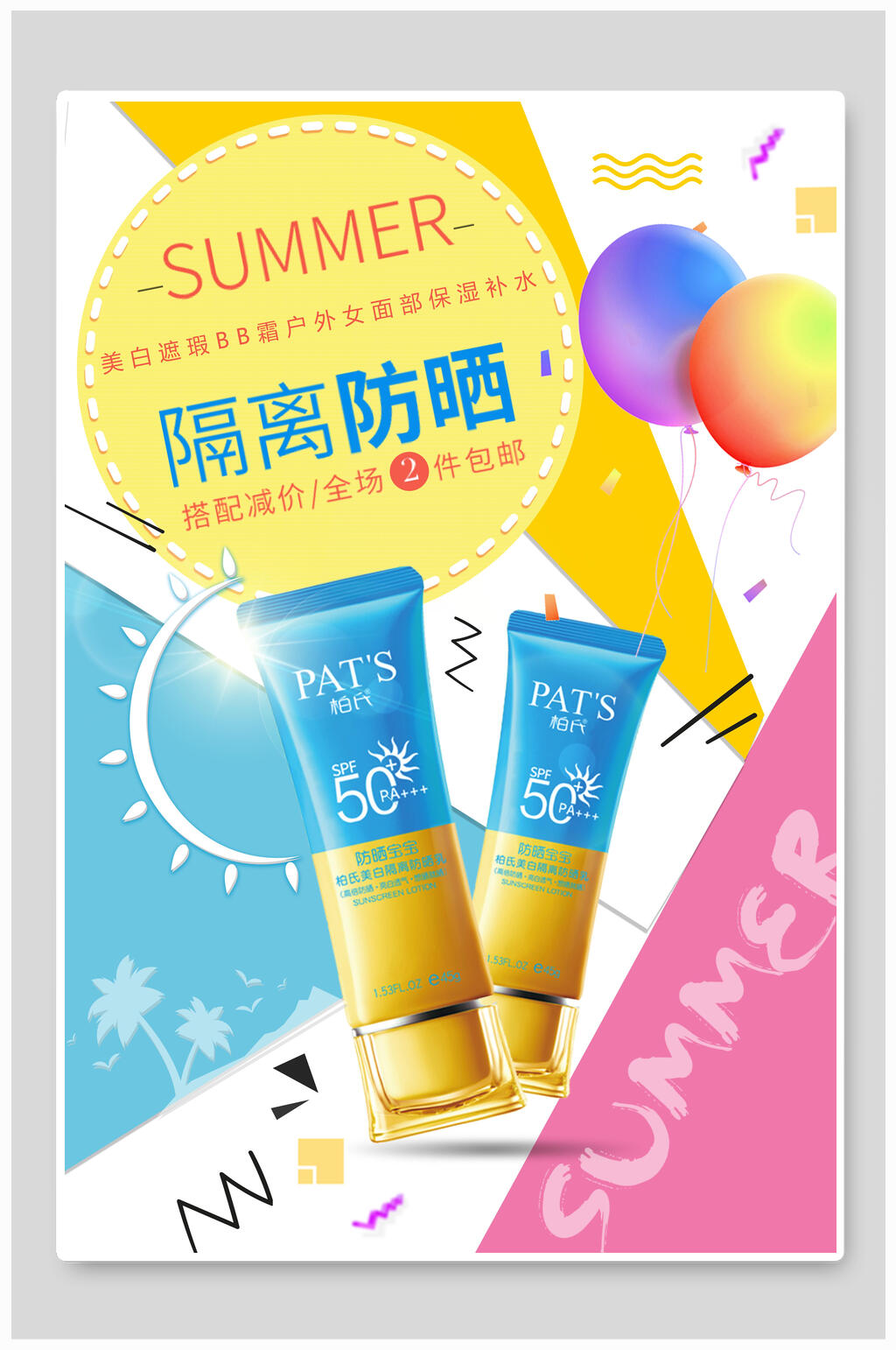 夏日隔离防晒化妆品海报素材