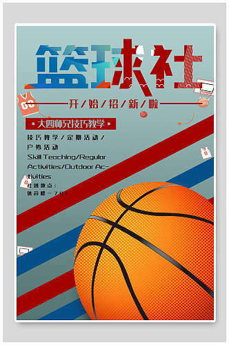 复古风篮球社团纳新海报
