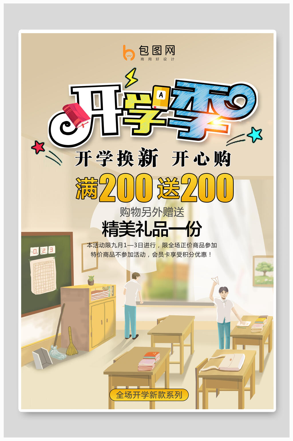 开学季换新开心购海报素材