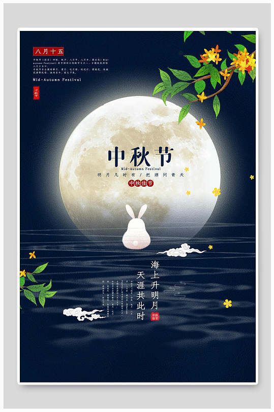 藏蓝金桂中秋节海报