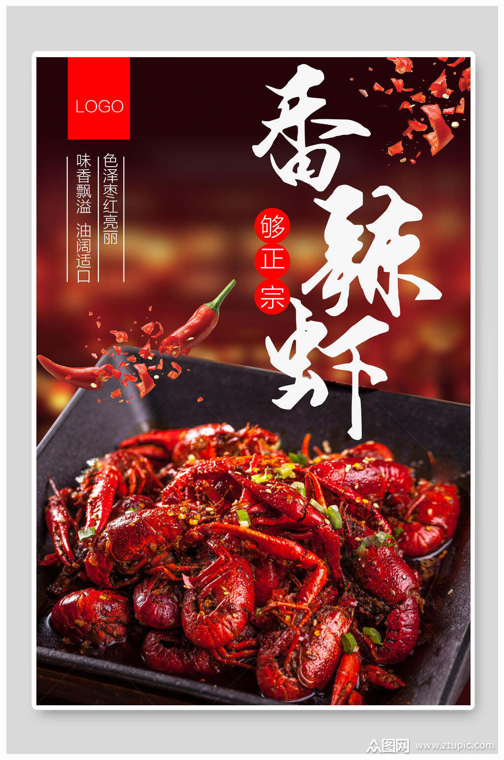 正宗美味麻辣小龙虾宣传海报
