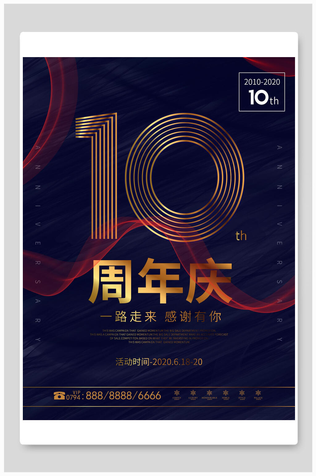 10周年庆感恩回馈海报素材