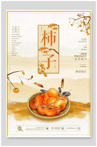 水彩风柿子美食促销海报