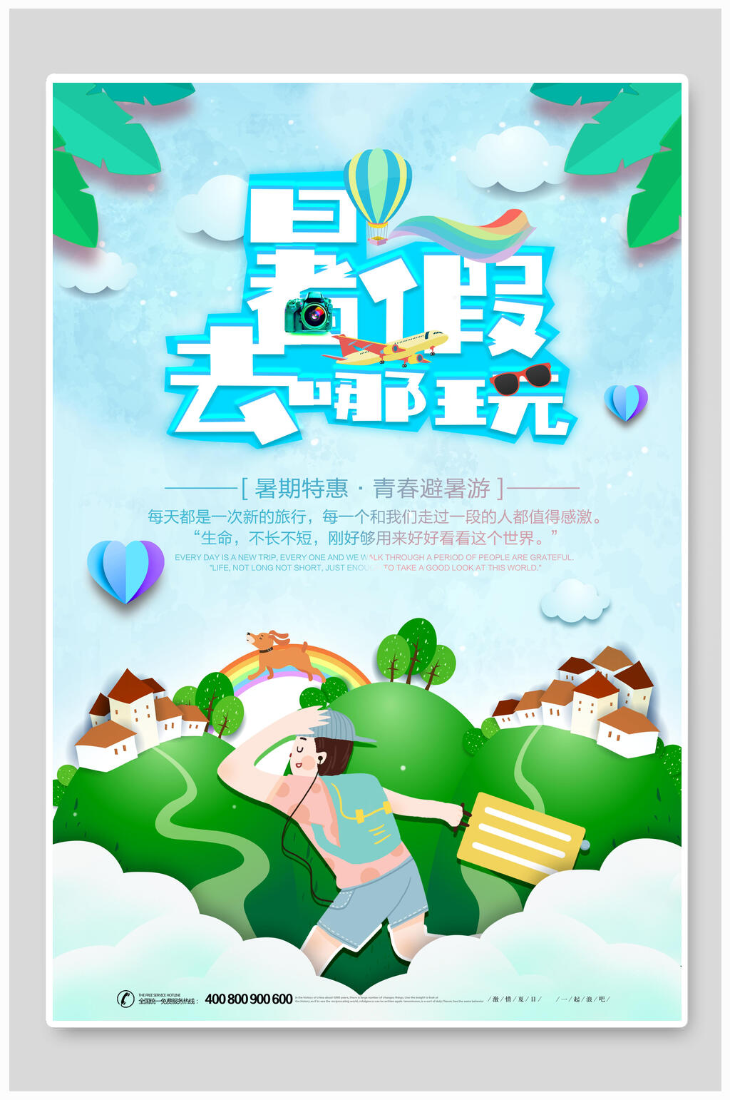 暑假去哪玩暑期特惠海报素材