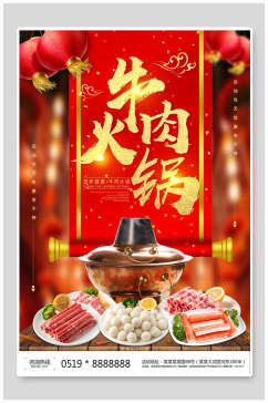 红金牛肉火锅美食促销海报