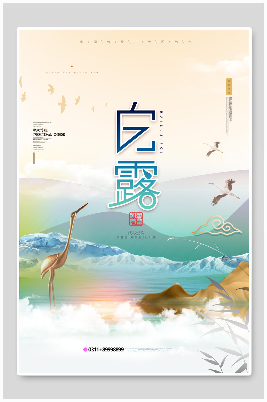 简约中国传统节日白露节海报素材