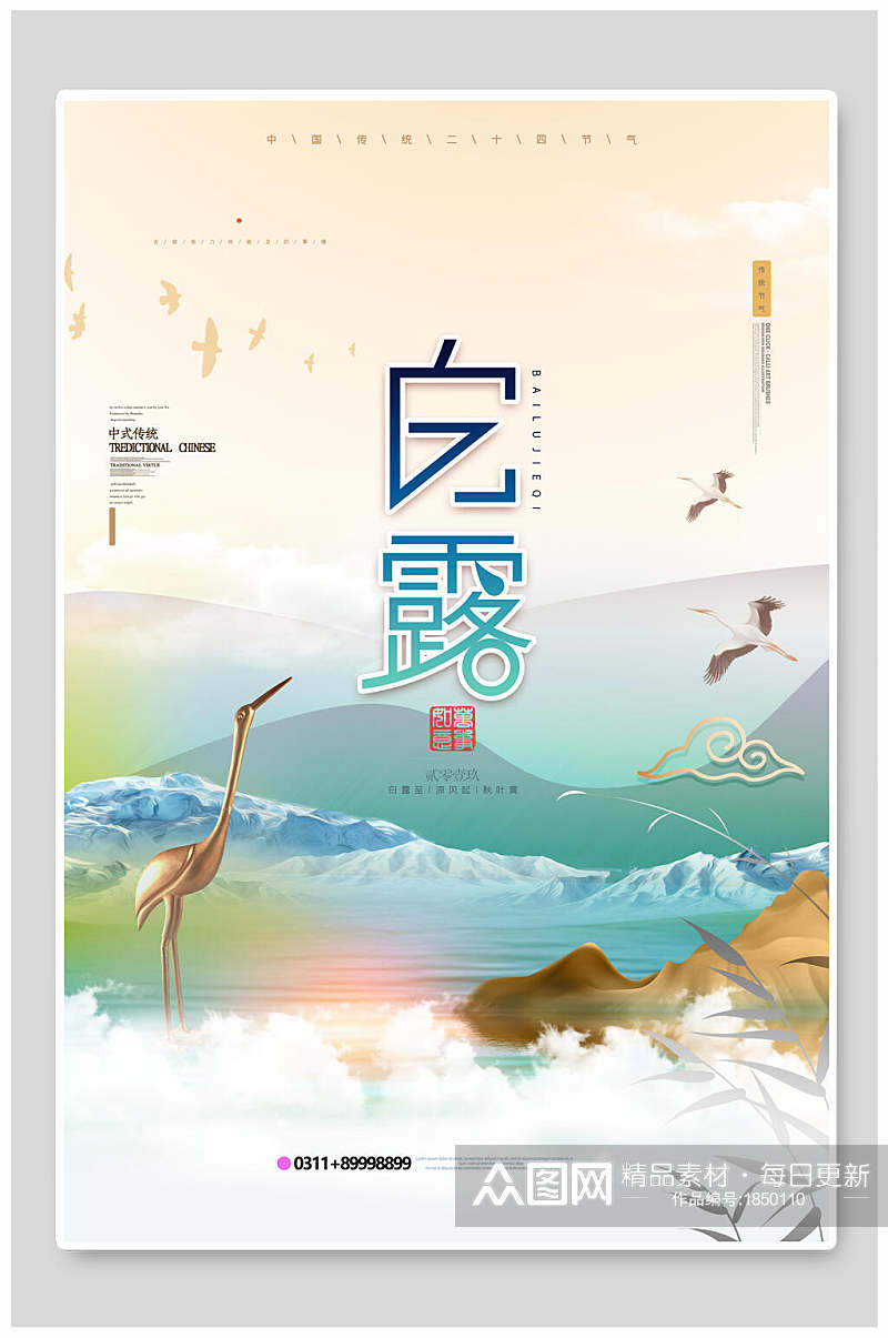 简约中国传统节日白露节海报素材