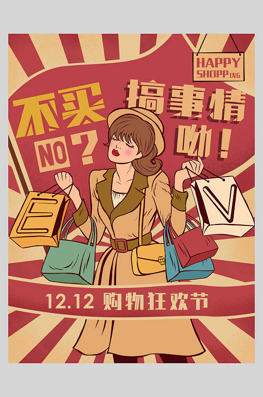 搞事情哟双十二购物狂欢节复古风插画海报设计