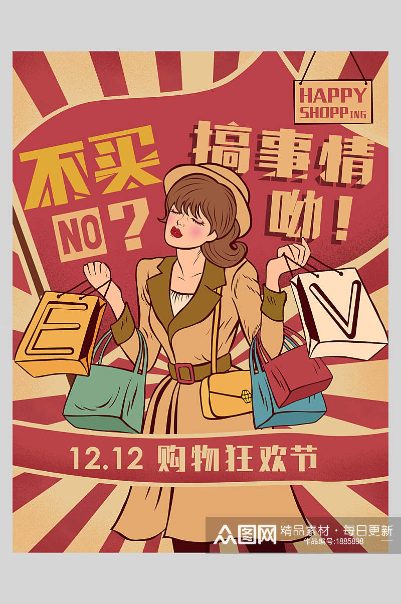 搞事情哟双十二购物狂欢节复古风插画海报设计素材