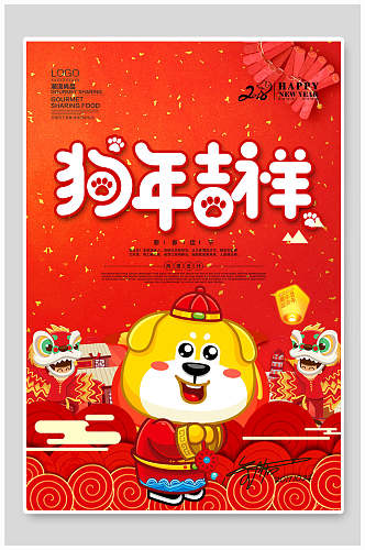 中式狗年吉祥新年海报