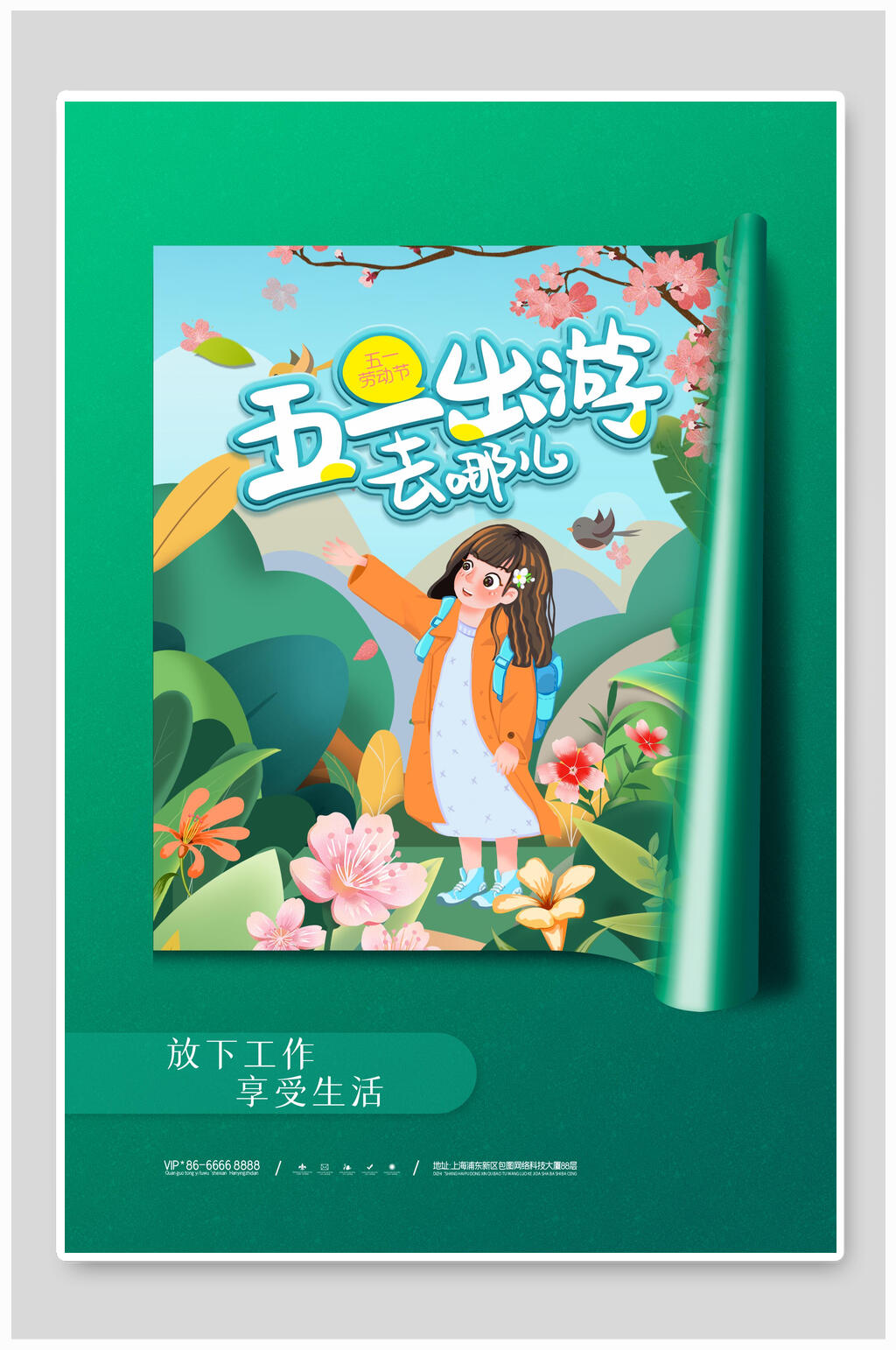 五一出游去哪儿宣传海报素材