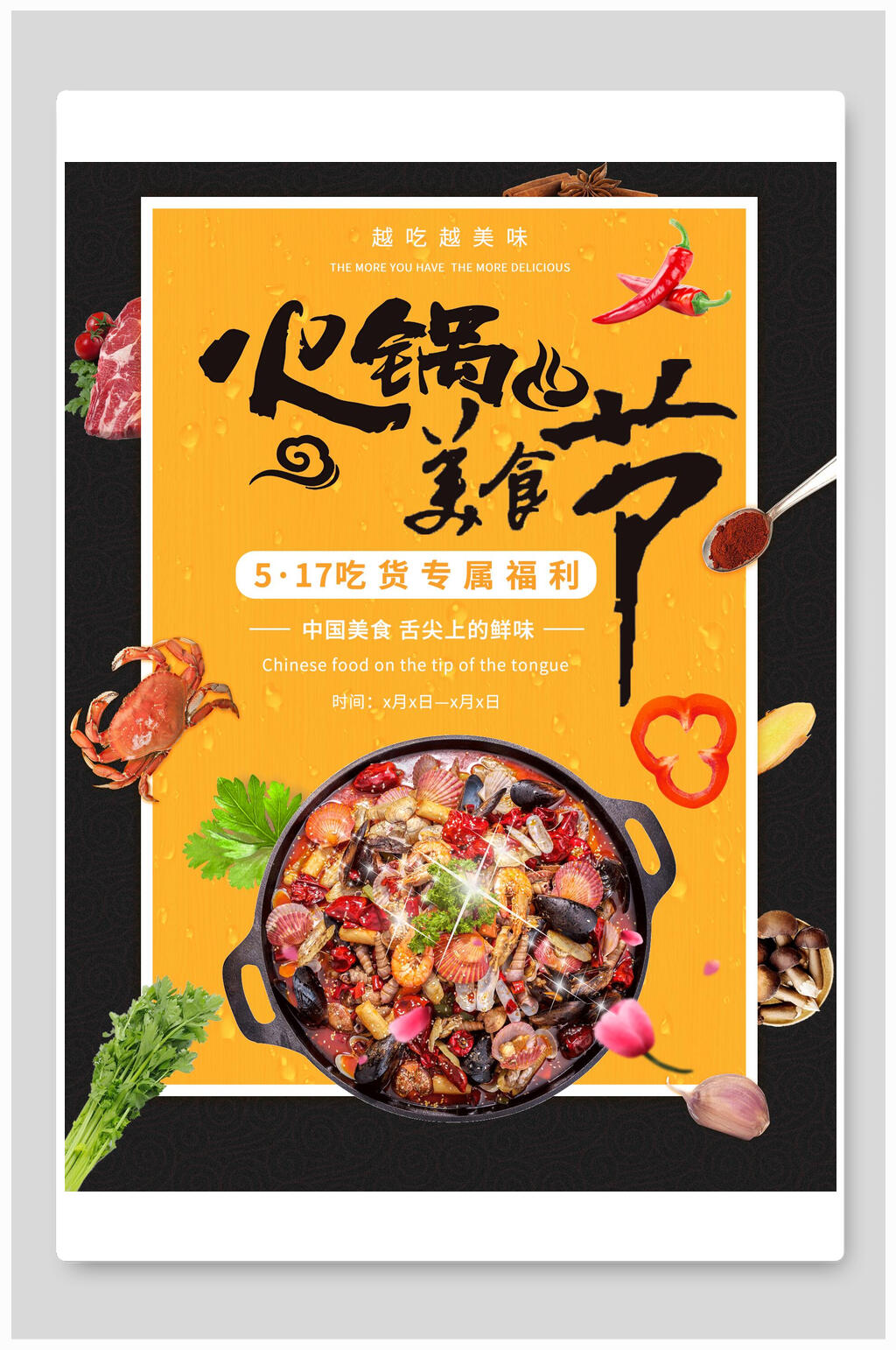 美食节火锅吃货专属福利海报素材
