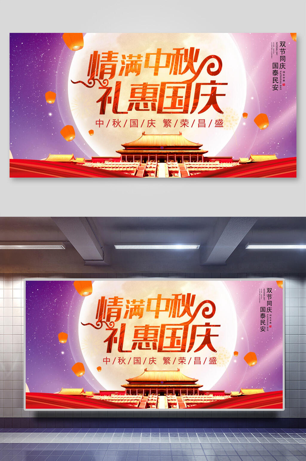 紫色别出心裁中秋国庆展板设计素材